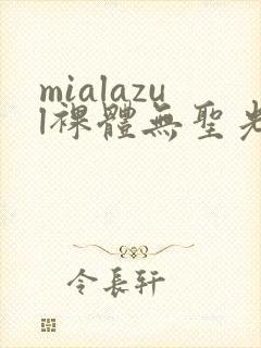 mialazul裸体无圣光封面
