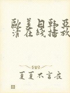 欧美日韩亚洲高清在线播放