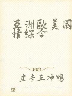 亚洲欧美国产激情综合封面