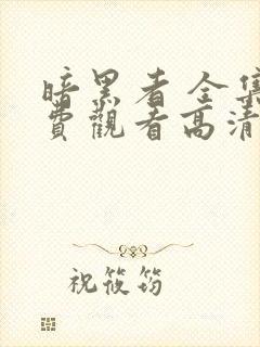 暗黑者 全集免费观看高清