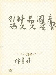 91精品国产乱码久久蜜臀封面