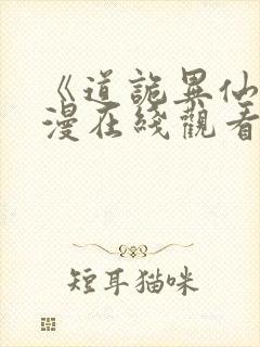 《道诡异仙》动漫在线观看封面