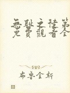 无耻之徒第4季免费观看全集高清