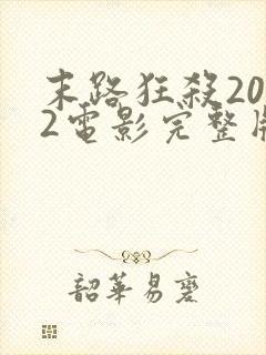 末路狂杀2022电影完整版观看免费