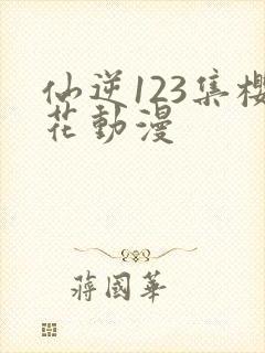仙逆123集樱花动漫封面