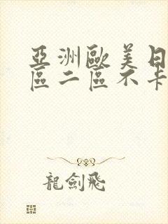 亚洲欧美日韩一区二区不卡在线观看