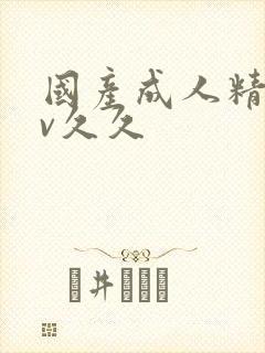 国产成人精品av久久