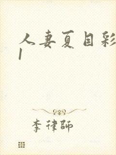 人妻夏目彩春91