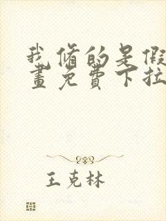 我修的是假仙漫画免费下拉