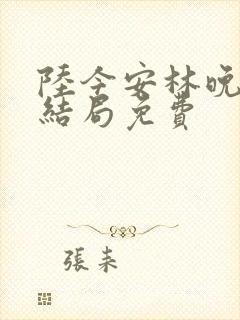 陆今安林晚初大结局免费