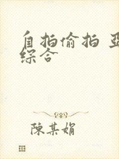 自拍偷拍 亚洲综合封面