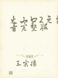 火山口2免费观看完整版