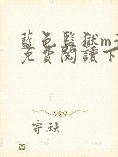 蓝色监狱m漫画免费阅读下拉式