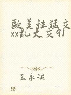 欧美性猛交xxxx乱大交91