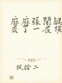 麻麻张开腿让我爽了一夜视频封面