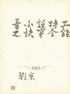 看小说特工重生之快穿全能女神封面