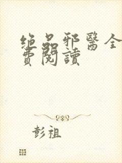 绝品邪医全本免费阅读封面