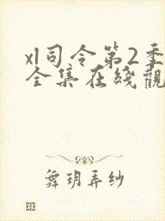 xl司令第2季全集在线观看