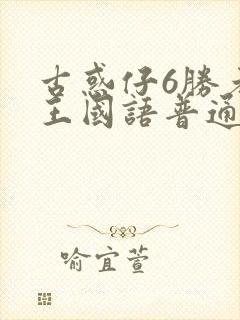 古惑仔6胜者为王国语普通话