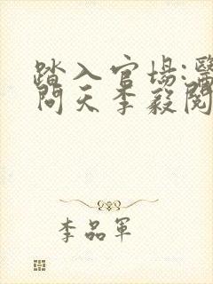 踏入官场:医道问天李毅阅读全文封面