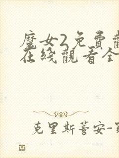 魔女2免费观看在线观看全集