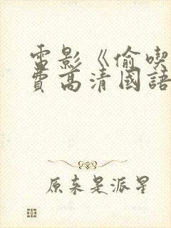 电影《偷吃》免费高清国语版全集在