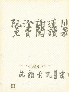 阮澄谢瑾川全文免费阅读最新章节更