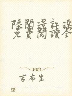 陆闻璟许瑶小说免费阅读全文封面