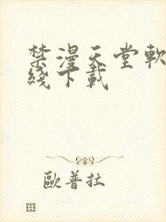 禁漫天堂软件在线下载封面