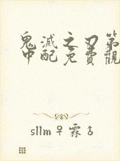 鬼灭之刃第二季中配免费观看