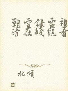 朝雪录电视剧高清在线观看免费