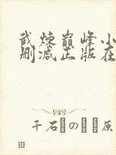武炼巅峰小说无删减正版在线阅读