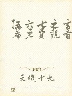 伍六七之玄武国篇免费观看完整版