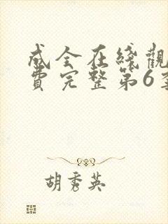 成全在线观看免费完整第6季