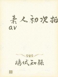 素人初次拍摄的av封面