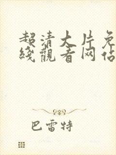 超清大片免费在线观看网站