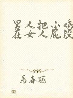 男人把小鸡鸡插在女人屁股