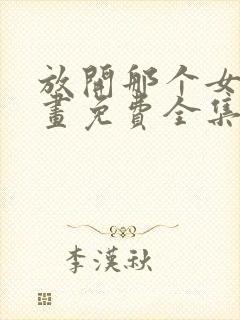 放开那个女巫漫画免费全集下拉式漫画