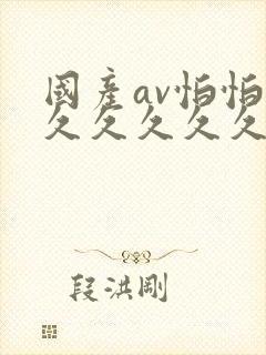 国产av怕怕怕久久久久久