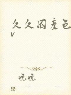 久久国产色懂av