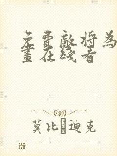 免费敌将为奴漫画在线看