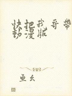 快把我哥带走 动漫版