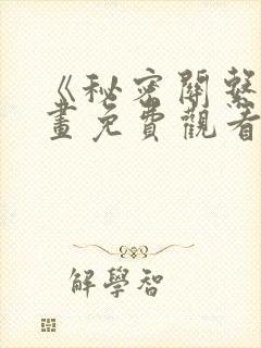 《秘密关系》漫画免费观看全集