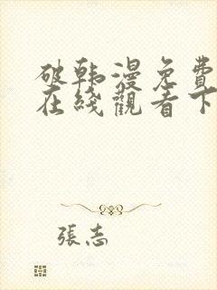 破韩漫免费漫画在线观看下拉式漫画