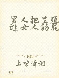 男人把生殖器捅进女人的屁股里