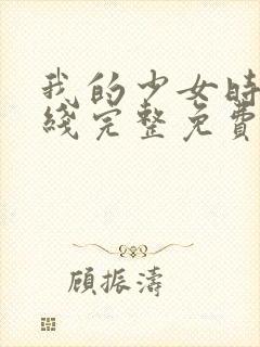 我的少女时代在线完整免费观看高清