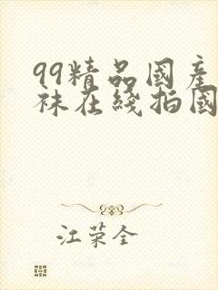 99精品国产丝袜在线拍国语91