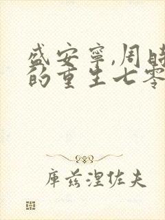 盛安宁,周时勋的重生七零小辣媳