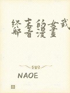 终末的女武神在哪看漫画封面