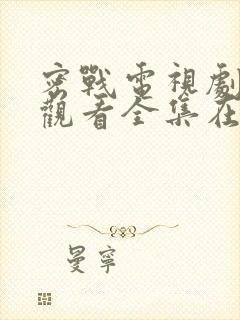 密战电视剧免费观看全集在线观看封面